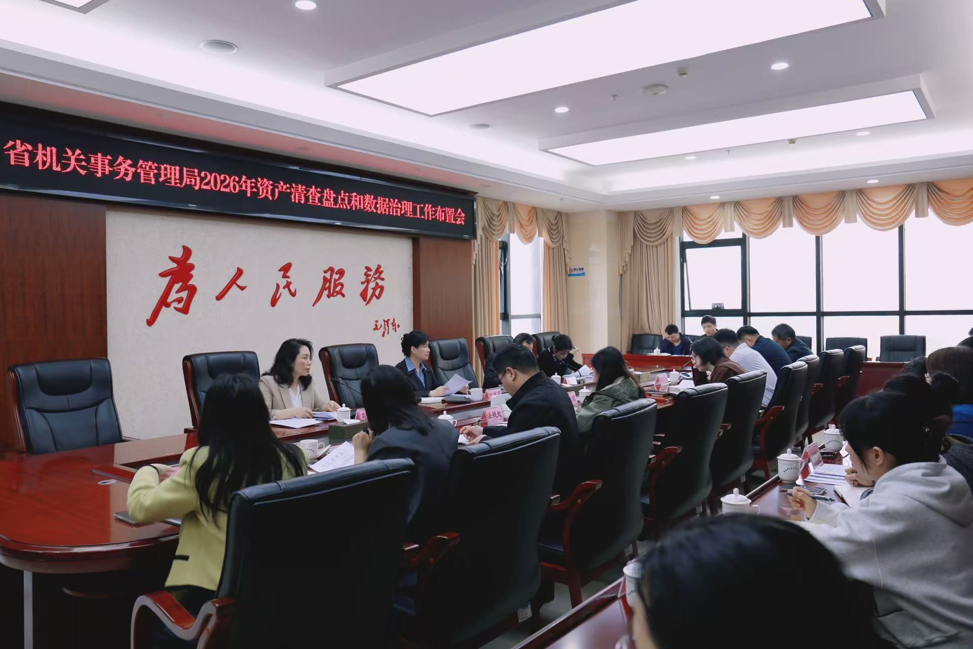 老澳门六合彩官网召开局系统行政事业单位资产清查与数据治理工作部署会议